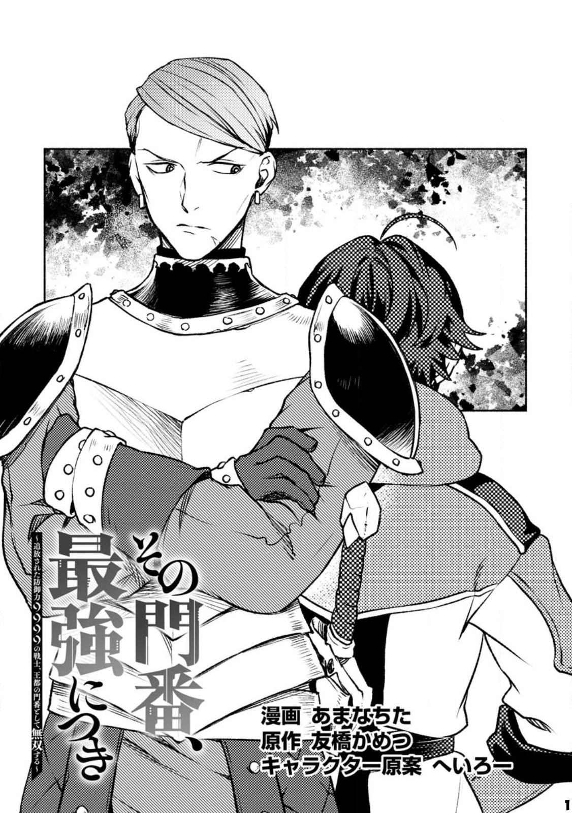 Sono Monban, Saikyou Nitsuki: Tsuihou Sareta Bougyo Ryoku 9999 no Senshi, Outo no Monban Toshite Musou Suru Chapter 22 page 2 - Chapter 22
