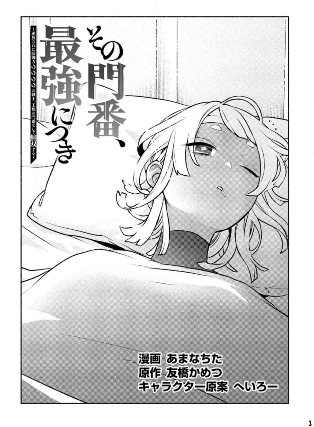 Sono Monban, Saikyou Nitsuki: Tsuihou Sareta Bougyo Ryoku 9999 no Senshi, Outo no Monban Toshite Musou Suru Chapter 23 page 2 - Chapter 23