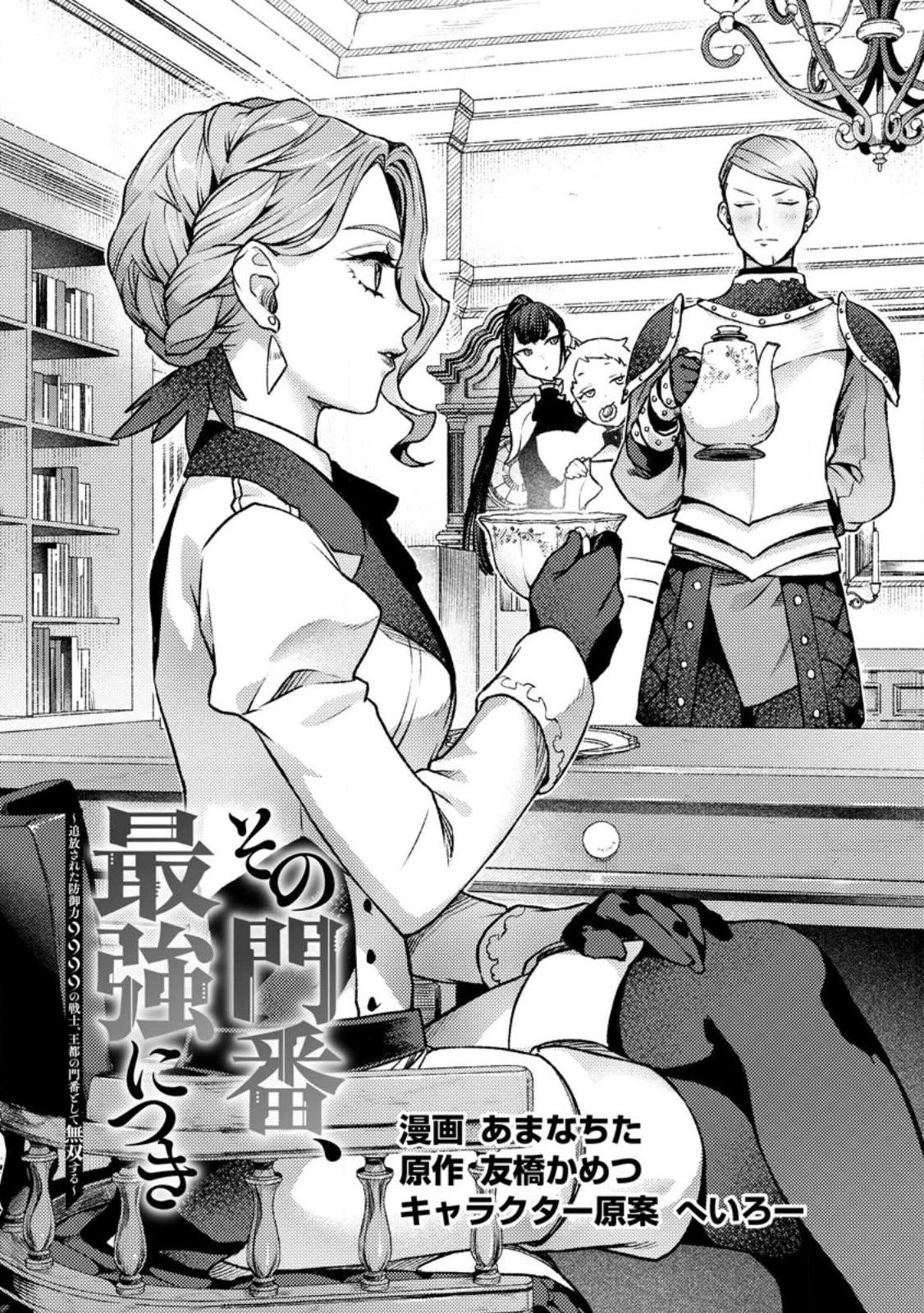 Sono Monban, Saikyou Nitsuki: Tsuihou Sareta Bougyo Ryoku 9999 no Senshi, Outo no Monban Toshite Musou Suru Chapter 24 page 2 - Chapter 24