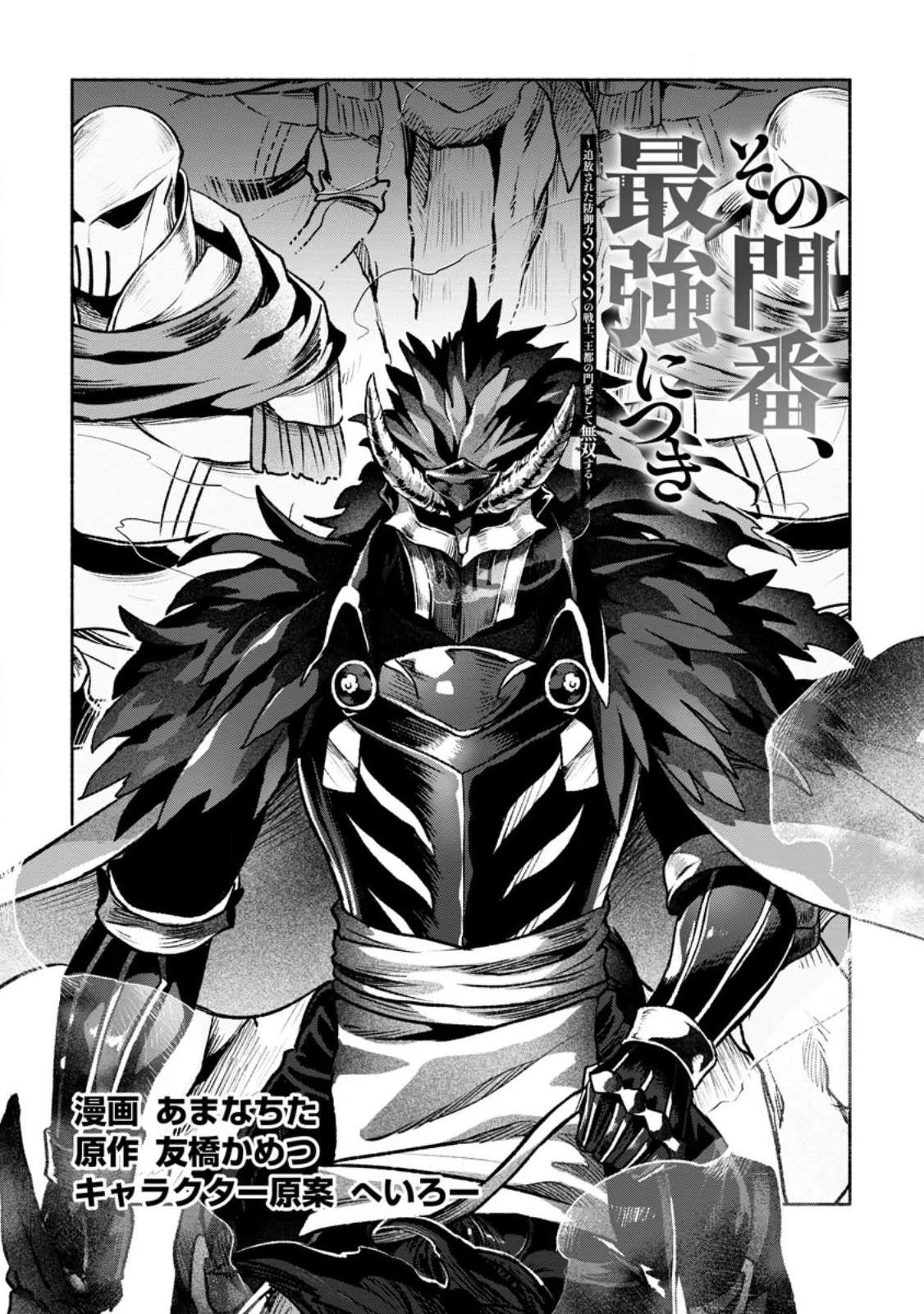 Sono Monban, Saikyou Nitsuki: Tsuihou Sareta Bougyo Ryoku 9999 no Senshi, Outo no Monban Toshite Musou Suru Chapter 26 page 2 - Chapter 26