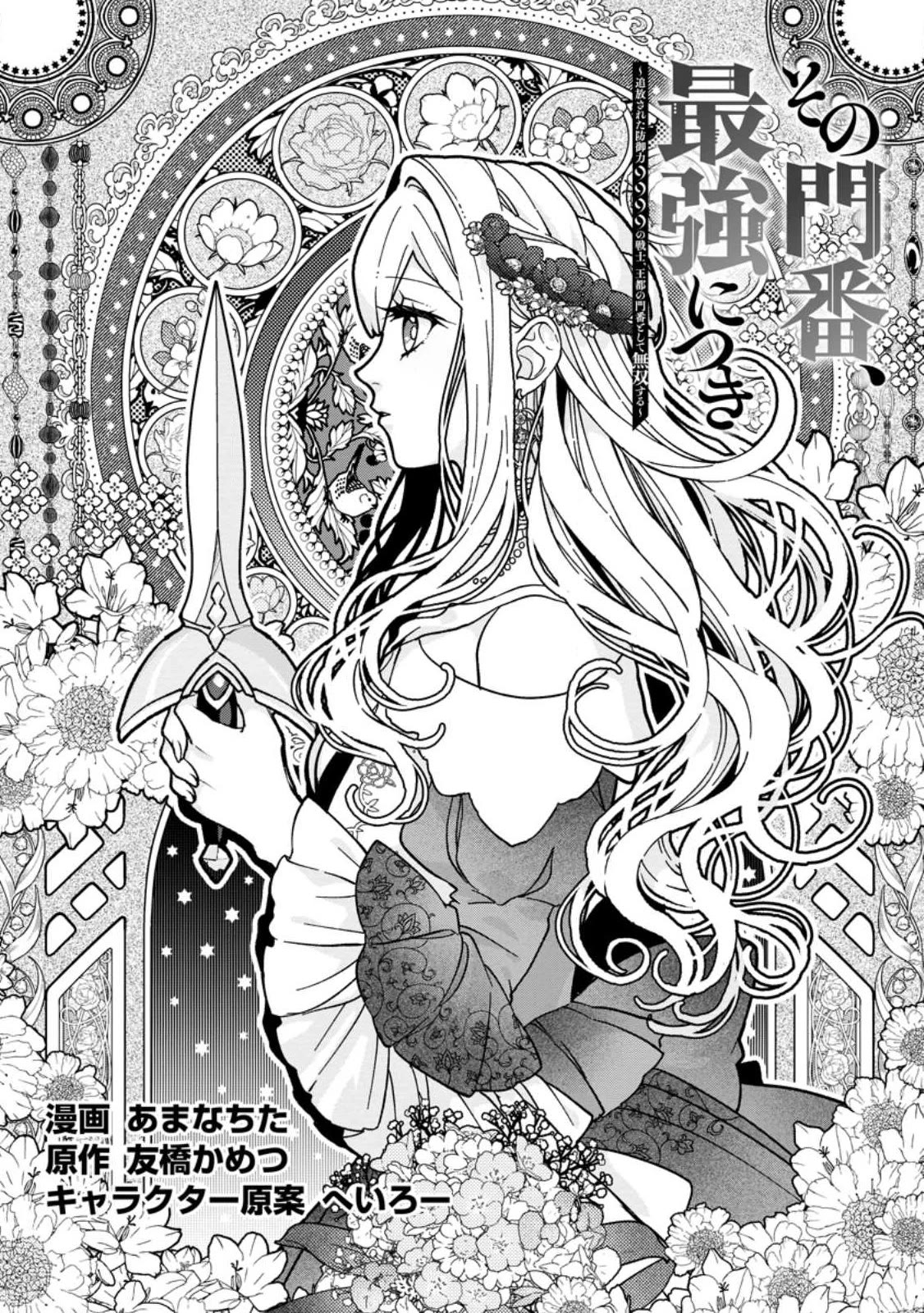 Sono Monban, Saikyou Nitsuki: Tsuihou Sareta Bougyo Ryoku 9999 no Senshi, Outo no Monban Toshite Musou Suru Chapter 27 page 2 - Chapter 27
