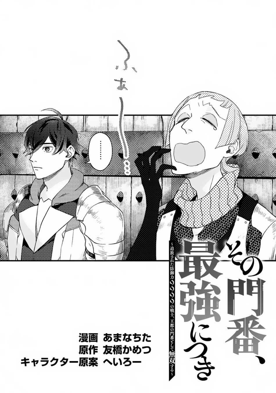 Sono Monban, Saikyou Nitsuki: Tsuihou Sareta Bougyo Ryoku 9999 no Senshi, Outo no Monban Toshite Musou Suru Chapter 3.1 page 2 - Chapter 3.1