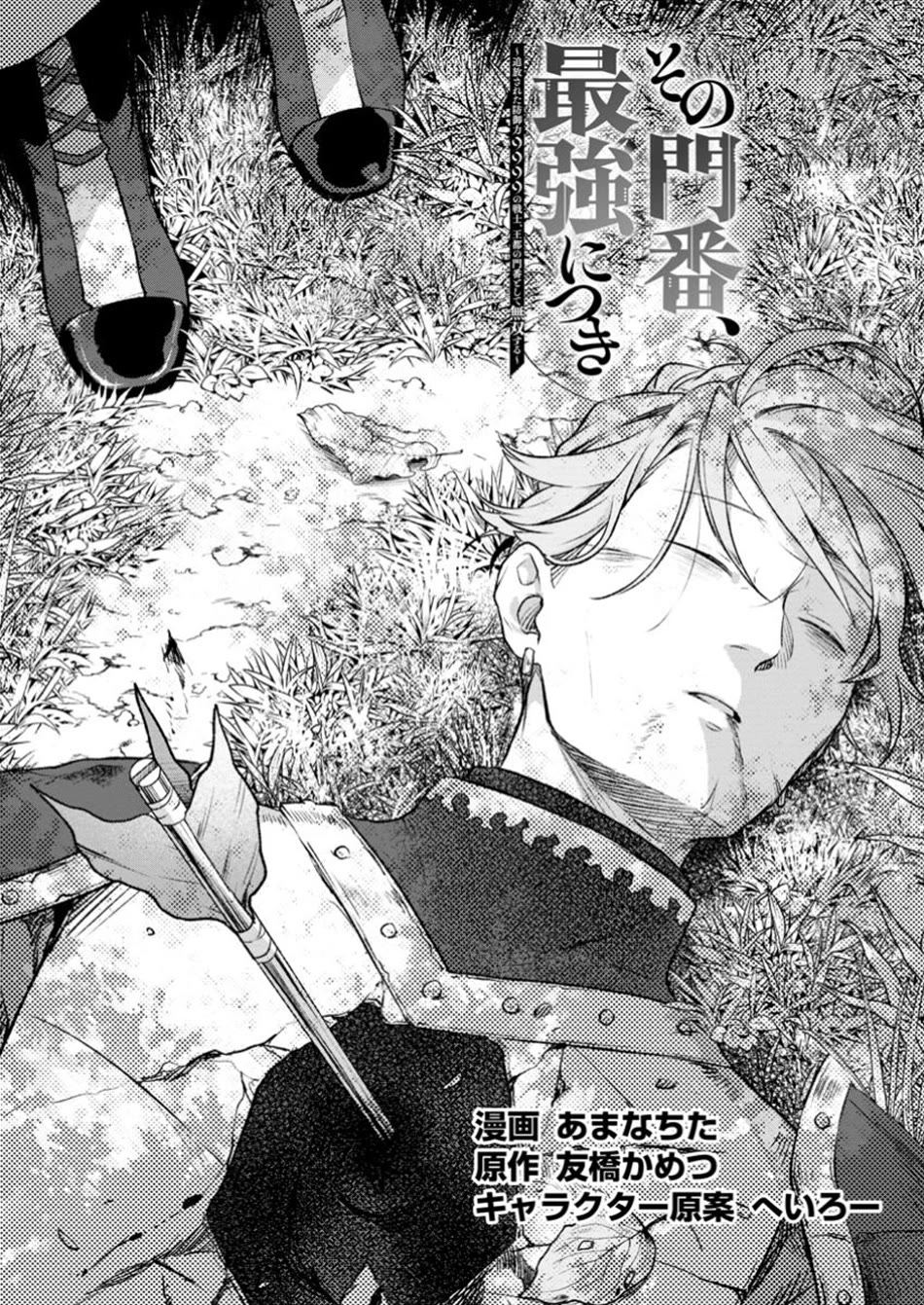 Sono Monban, Saikyou Nitsuki: Tsuihou Sareta Bougyo Ryoku 9999 no Senshi, Outo no Monban Toshite Musou Suru Chapter 33 page 2 - Chapter 33