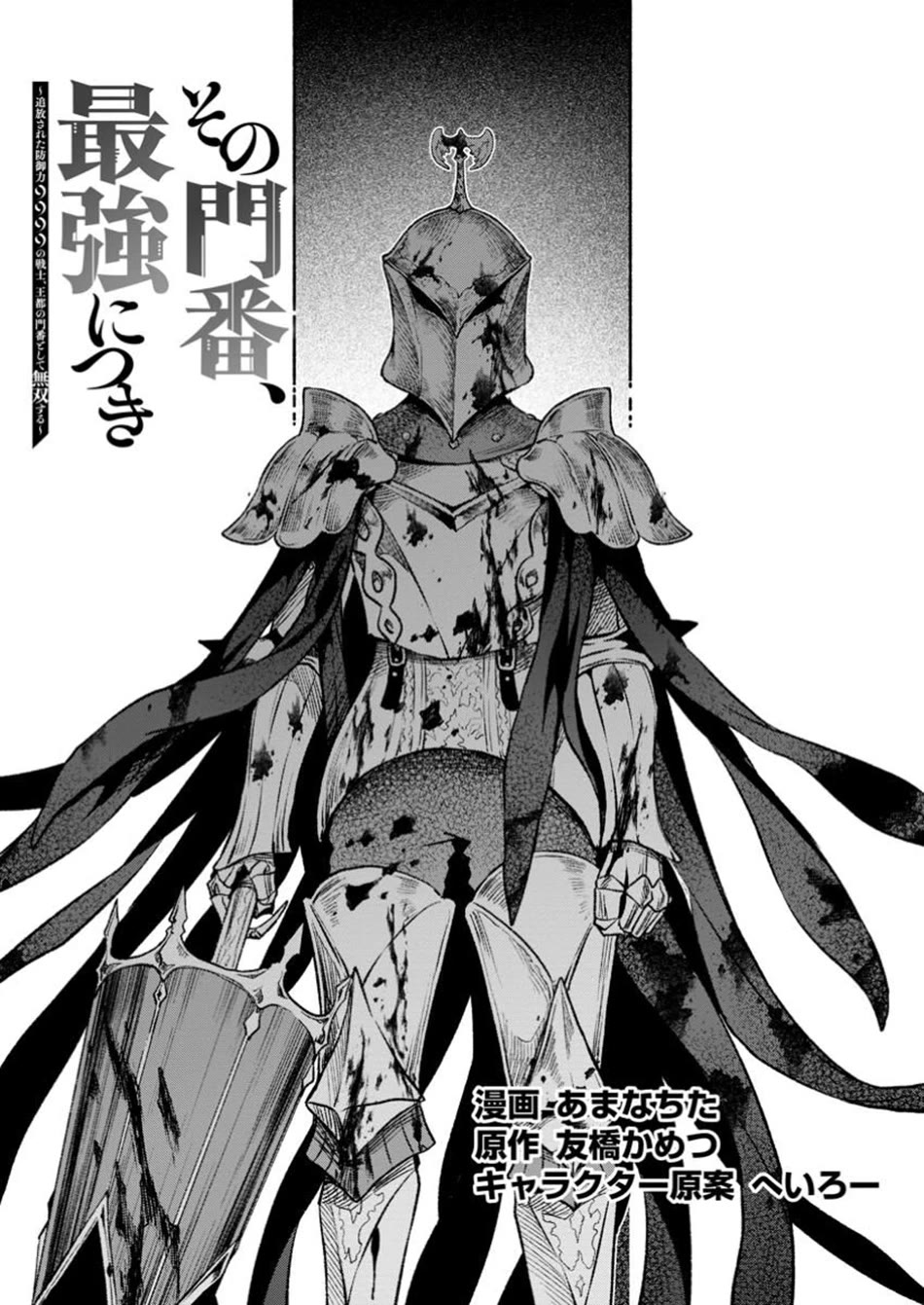Sono Monban, Saikyou Nitsuki: Tsuihou Sareta Bougyo Ryoku 9999 no Senshi, Outo no Monban Toshite Musou Suru Chapter 35 page 2 - Chapter 35