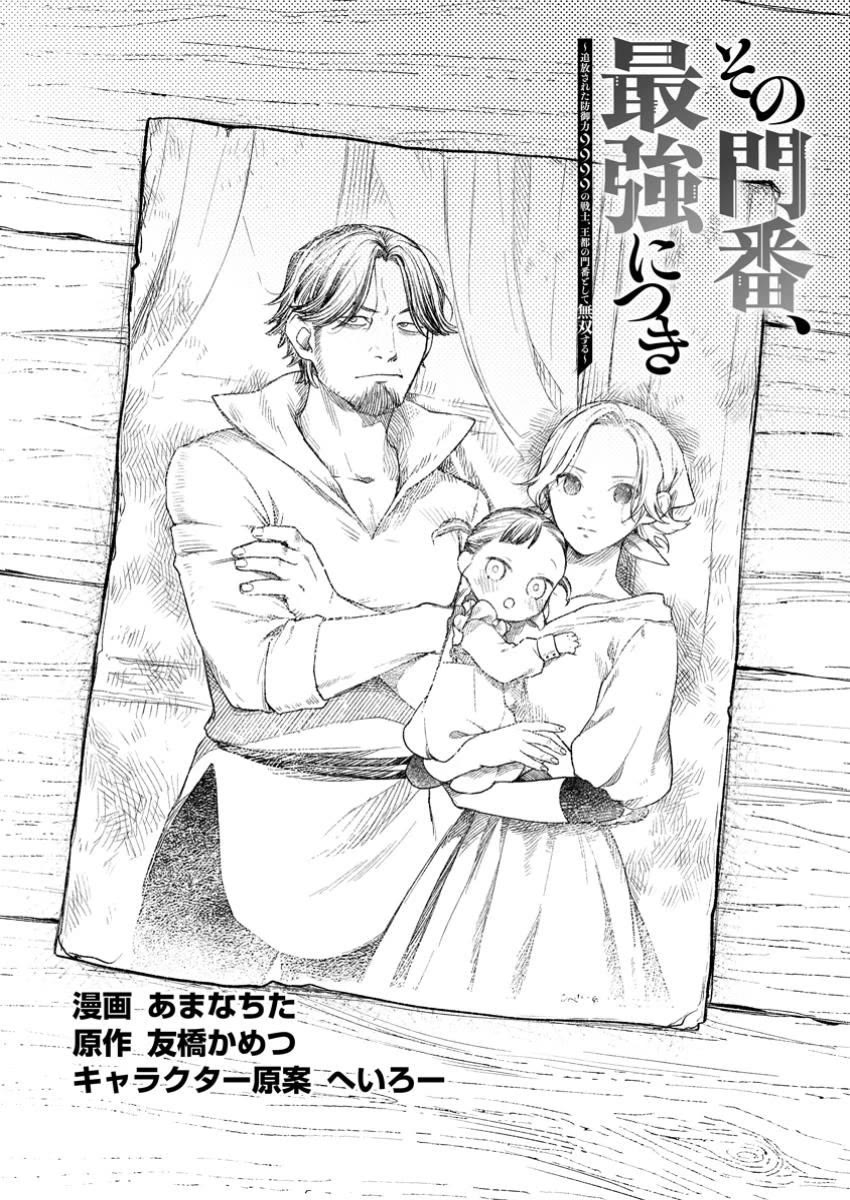 Sono Monban, Saikyou Nitsuki: Tsuihou Sareta Bougyo Ryoku 9999 no Senshi, Outo no Monban Toshite Musou Suru Chapter 39 page 3 - Chapter 39