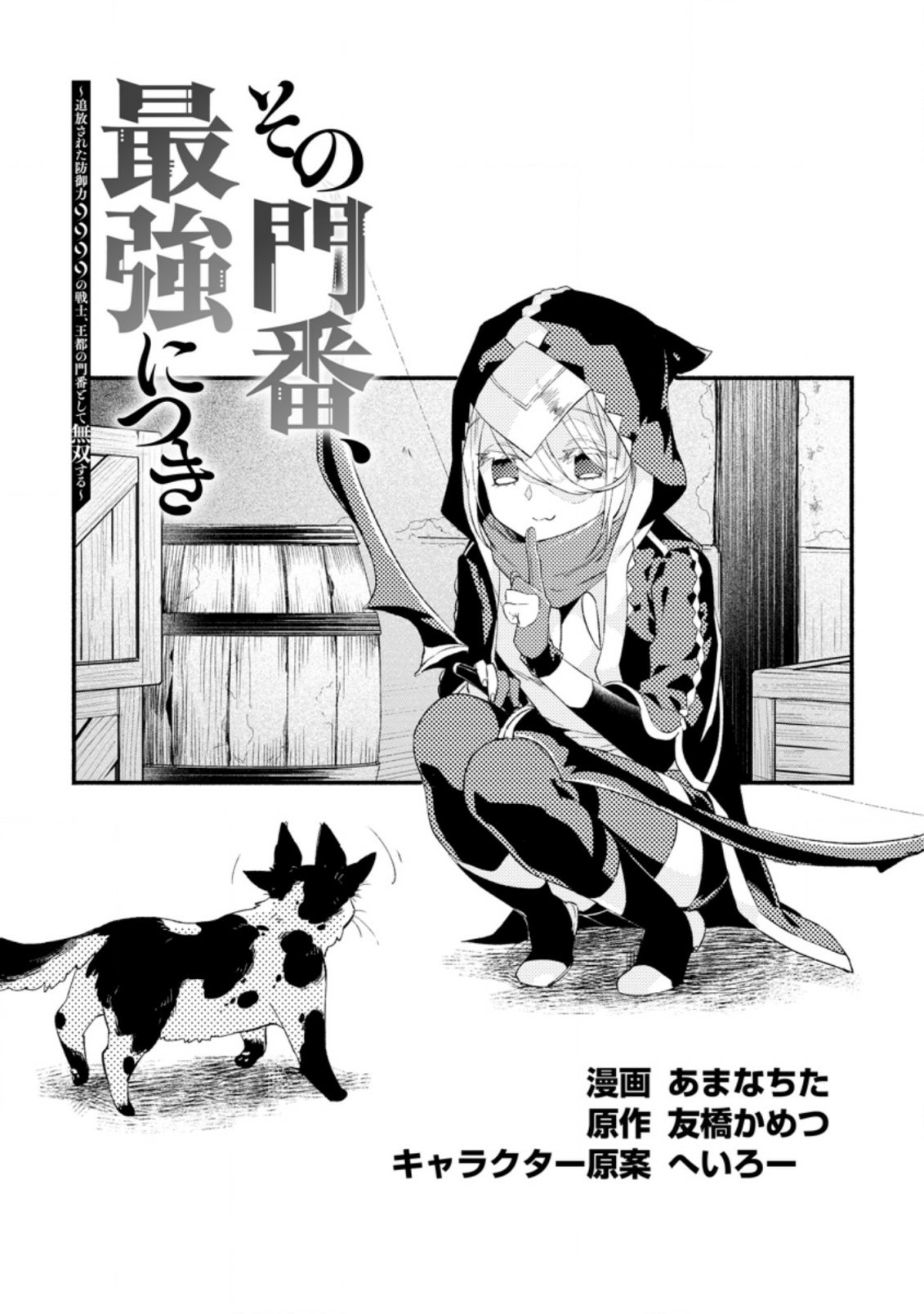 Sono Monban, Saikyou Nitsuki: Tsuihou Sareta Bougyo Ryoku 9999 no Senshi, Outo no Monban Toshite Musou Suru Chapter 5 page 5 - Chapter 5