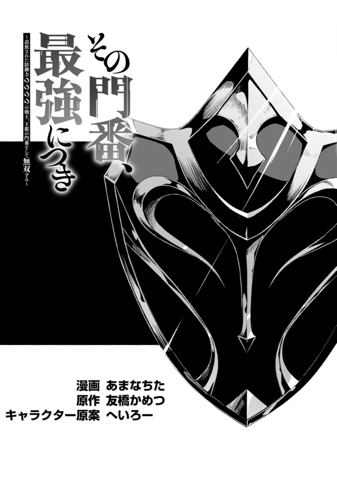 Sono Monban, Saikyou Nitsuki: Tsuihou Sareta Bougyo Ryoku 9999 no Senshi, Outo no Monban Toshite Musou Suru Chapter 6 page 3 - Chapter 6