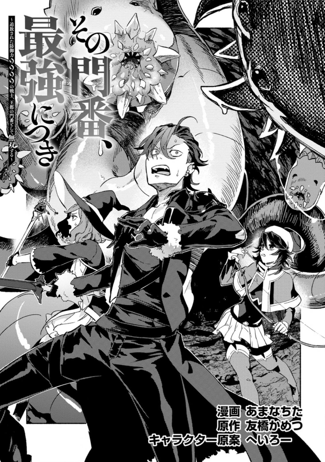 Sono Monban, Saikyou Nitsuki: Tsuihou Sareta Bougyo Ryoku 9999 no Senshi, Outo no Monban Toshite Musou Suru Chapter 8 page 3 - Chapter 8