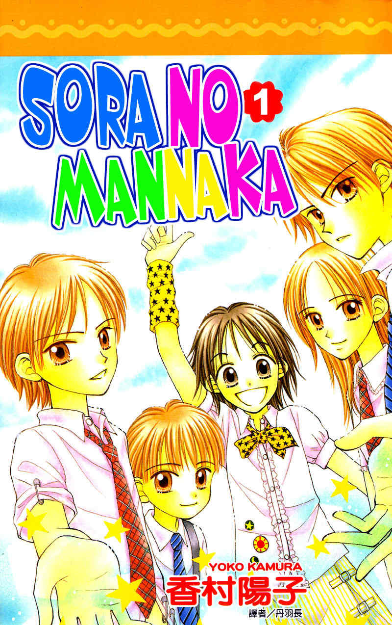 Sora no Mannaka Chapter 1 page 1 - Chapter 1