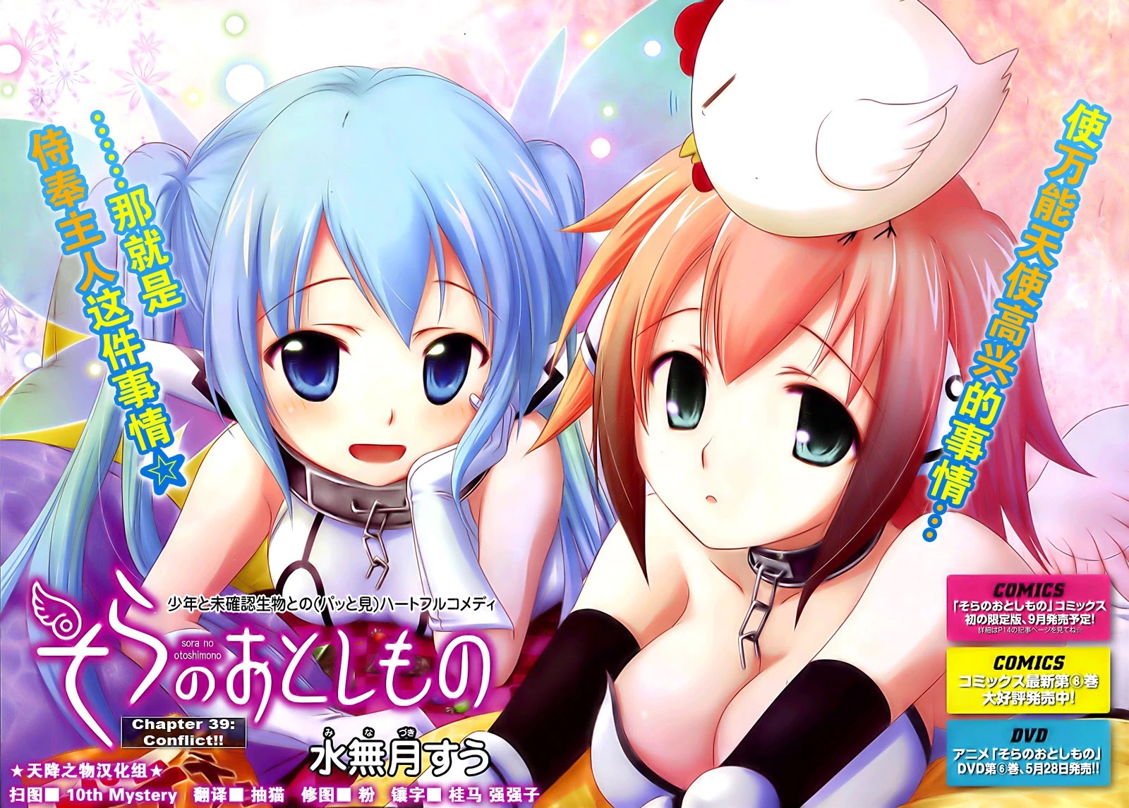 Sora no Otoshimono Chapter 39 page 2 - Chapter 39: Conflict!!