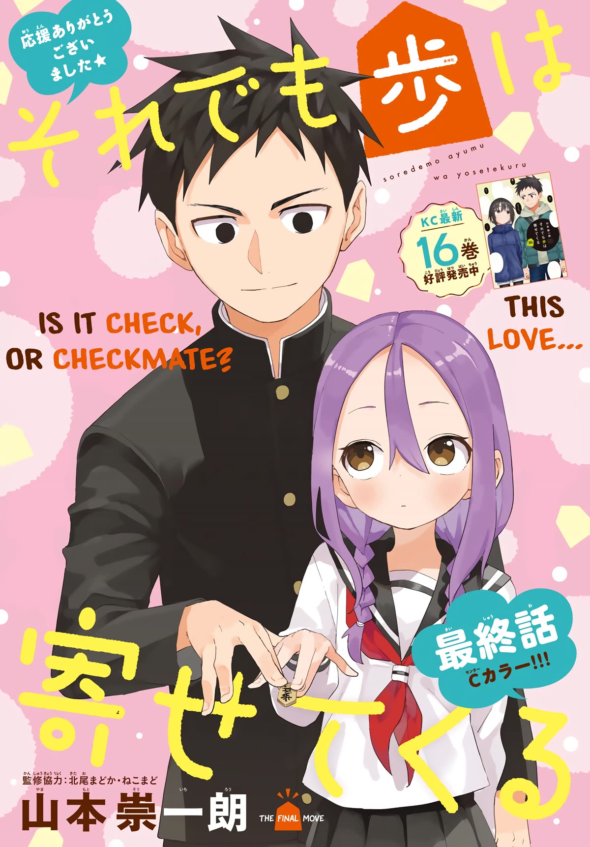 Soredemo Ayumu wa Yosetekuru Chapter 225 page 1 - Chapter 225: The Final Move [END]