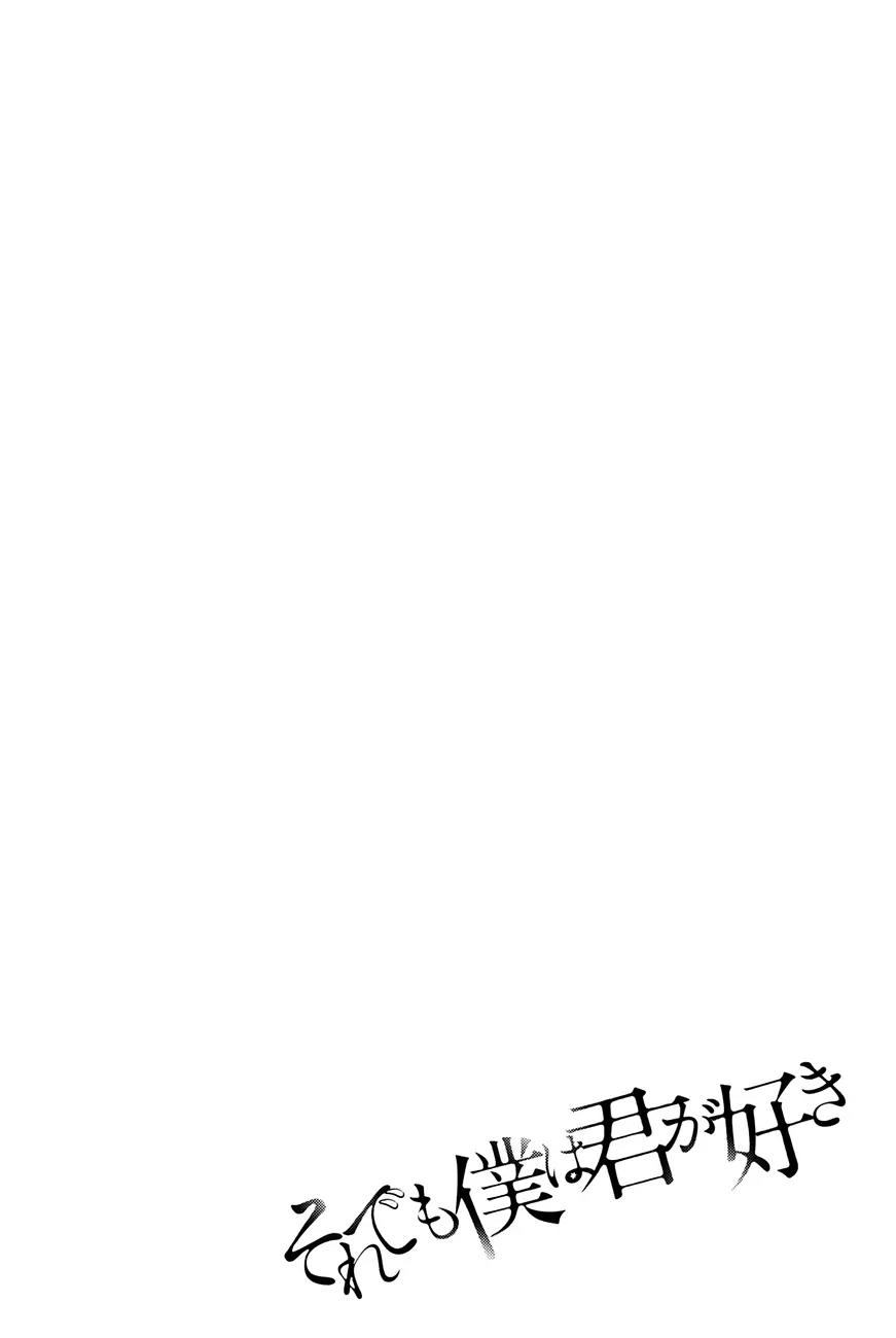 Soredemo Boku wa Kimi ga Suki Chapter 16 page 31 - Chapter 16: Makino Tsukushi 5