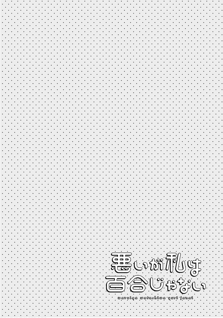 Sorry but I'm not Yuri Chapter 12 page 1 - Chapter 12: Toudou Itsumi's Revenge [Part 1]