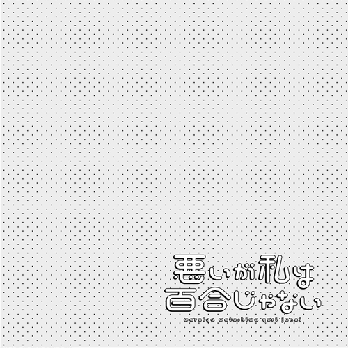 Sorry but I'm not Yuri Chapter 12: Toudou Itsumi's Revenge [Part 1] cover