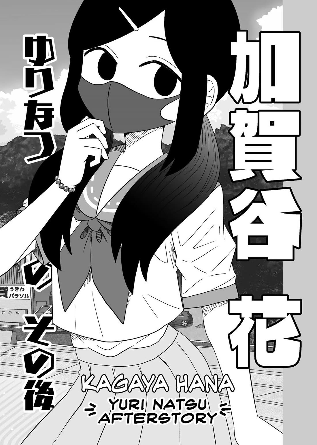 Sorry but I'm not Yuri Chapter 56.05 page 1 - Chapter 56.05: Kagaya Hana - Yuri Natsu Afterstory