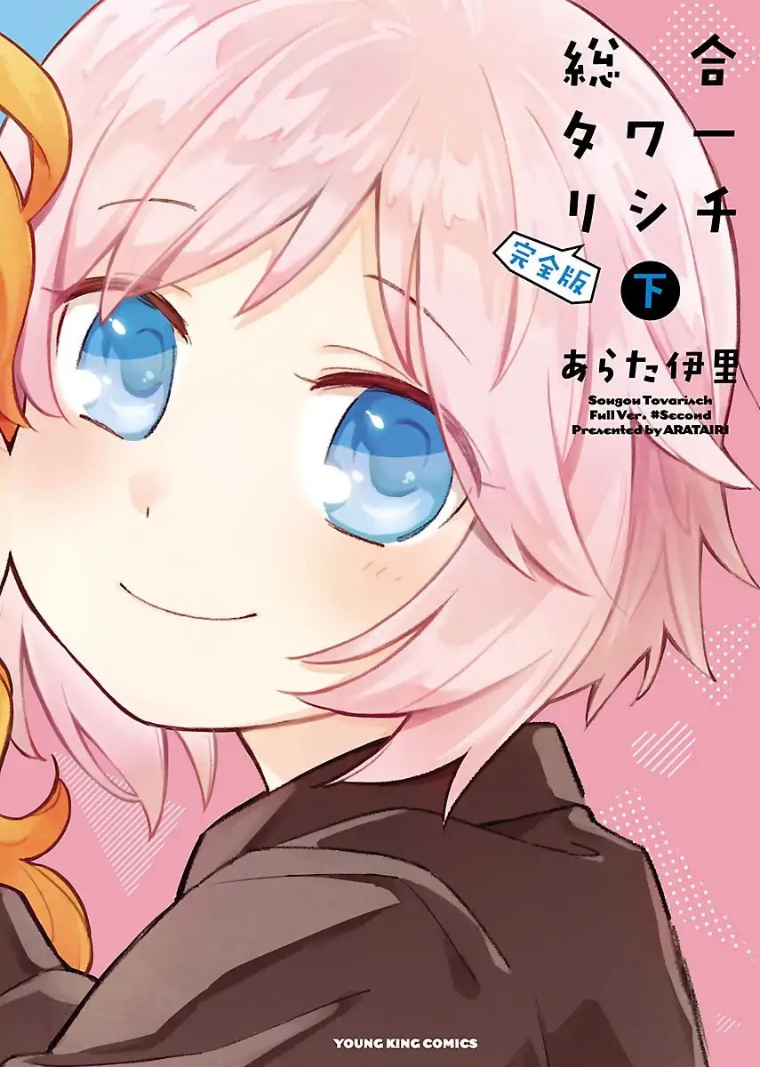 Sougou Tovarisch Chapter 13.5 page 1 - Chapter 13.5: Extra: Chihaya and Miyako
