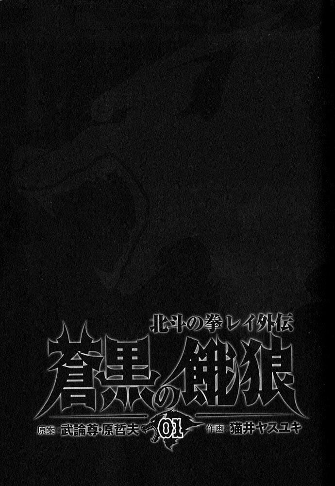 Soukoku no Garou - Hokuto no Ken Rei Gaiden Chapter 1 page 2 - Chapter 1: The Nanto Star of Justice - Pure or Evil?!