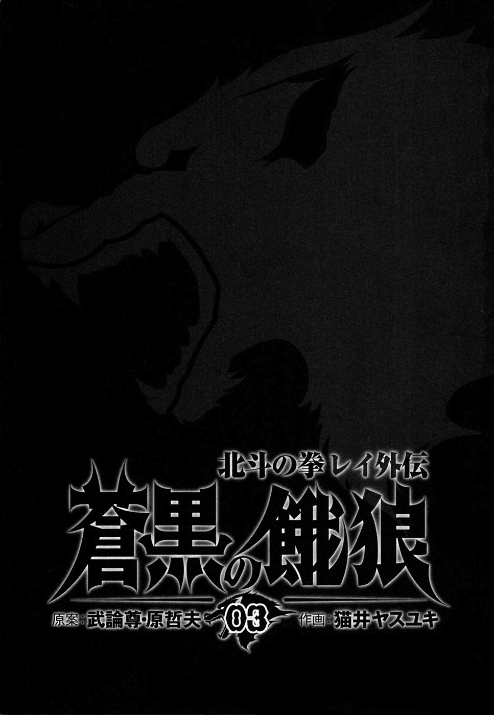 Soukoku no Garou - Hokuto no Ken Rei Gaiden Chapter 18 page 4 - Chapter 18: Undercurrents