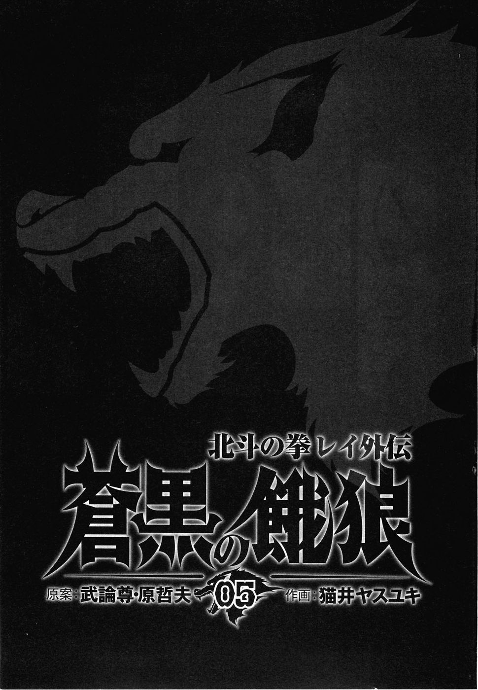 Soukoku no Garou - Hokuto no Ken Rei Gaiden Chapter 37 page 4 - Chapter 37: Those in Conflict