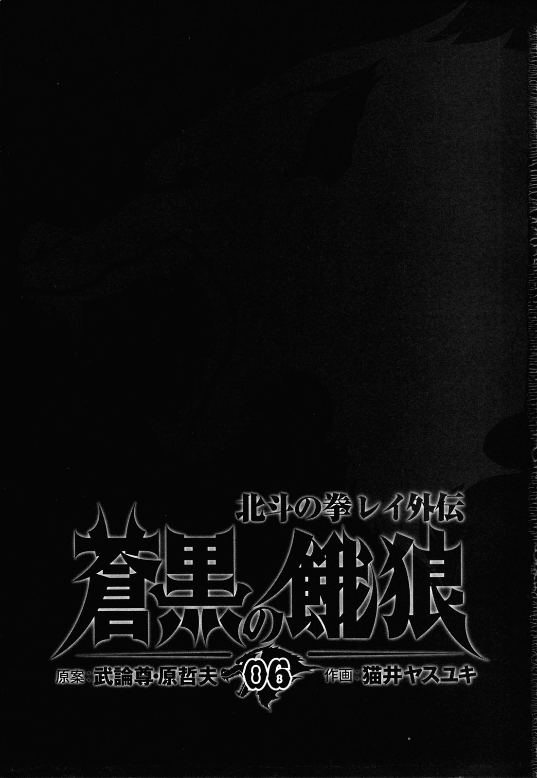 Soukoku no Garou - Hokuto no Ken Rei Gaiden Chapter 46 page 4 - Chapter 46: The Face Behind the Mask