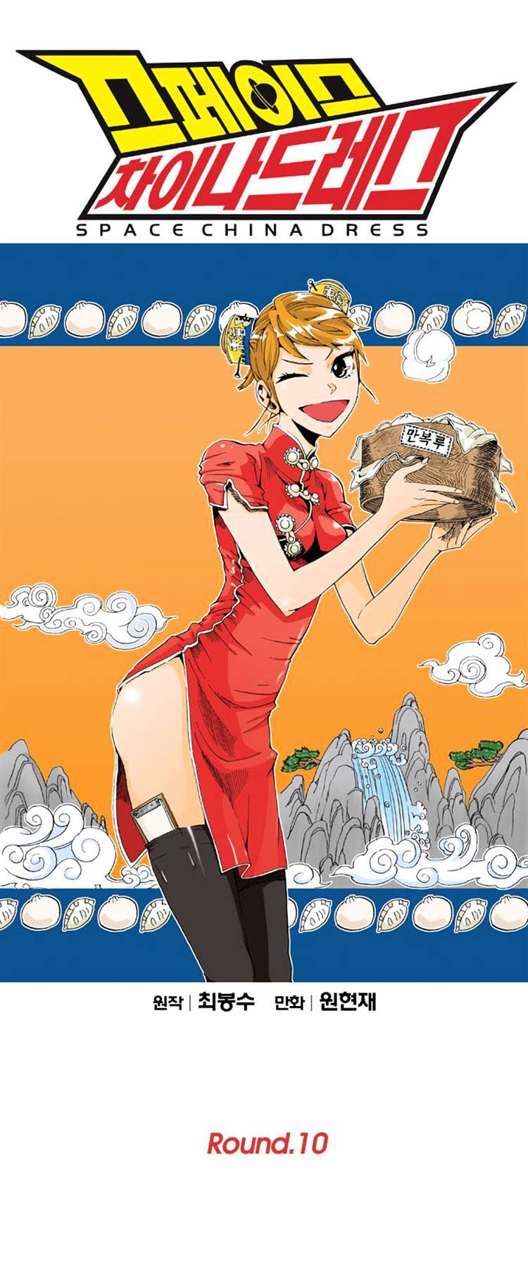 Space China Dress (WON Hyun-Jae) Chapter 10 page 1 - Chapter 10 : Round.10