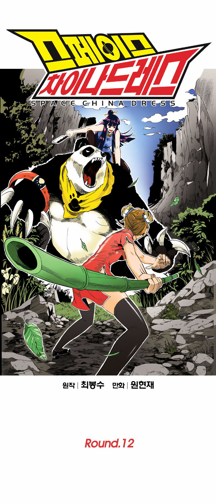Space China Dress (WON Hyun-Jae) Chapter 12 page 11 - Chapter 12 : Round.12