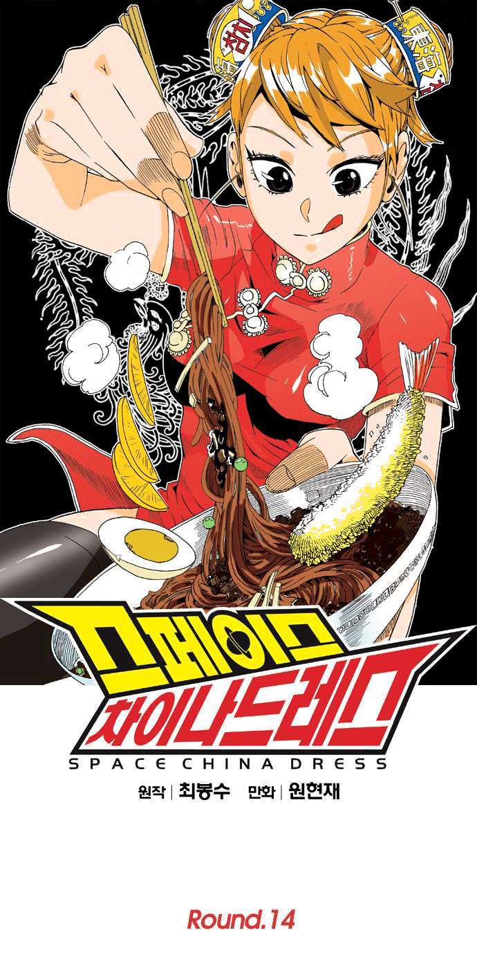 Space China Dress (WON Hyun-Jae) Chapter 14 page 2 - Chapter 14 : Round.14