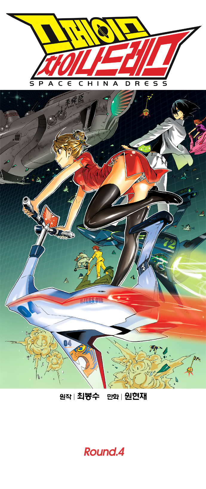 Space China Dress (WON Hyun-Jae) Chapter 4 page 7 - Chapter 4 : Round.4