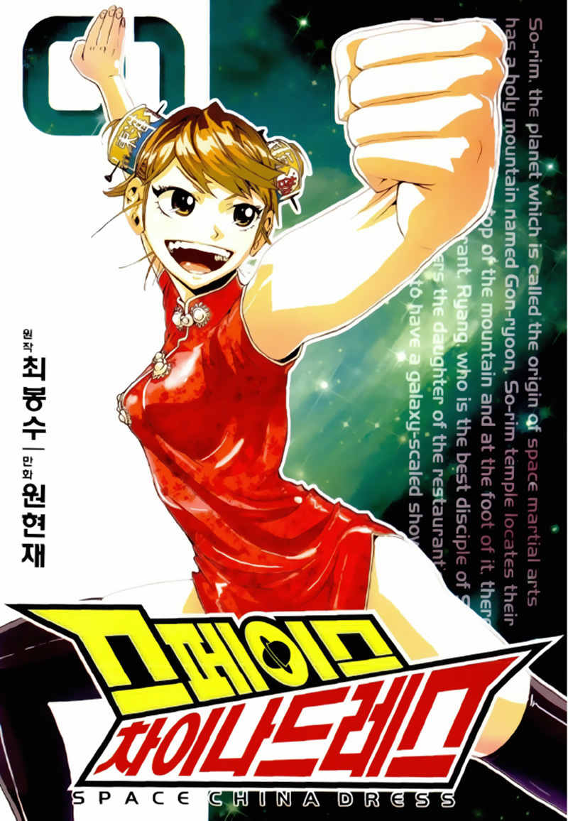 Space China Dress Chapter 1 page 1 - Chapter 1