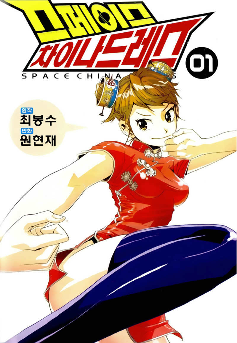 Space China Dress Chapter 1 page 2 - Chapter 1