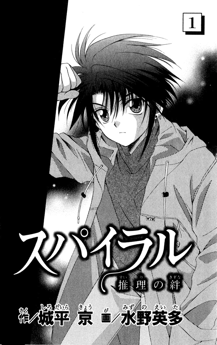 Spiral: Suiri no Kizuna Chapter 1 page 4 - Chapter 1: The Invisible Murderer in the Balcony (First Half)