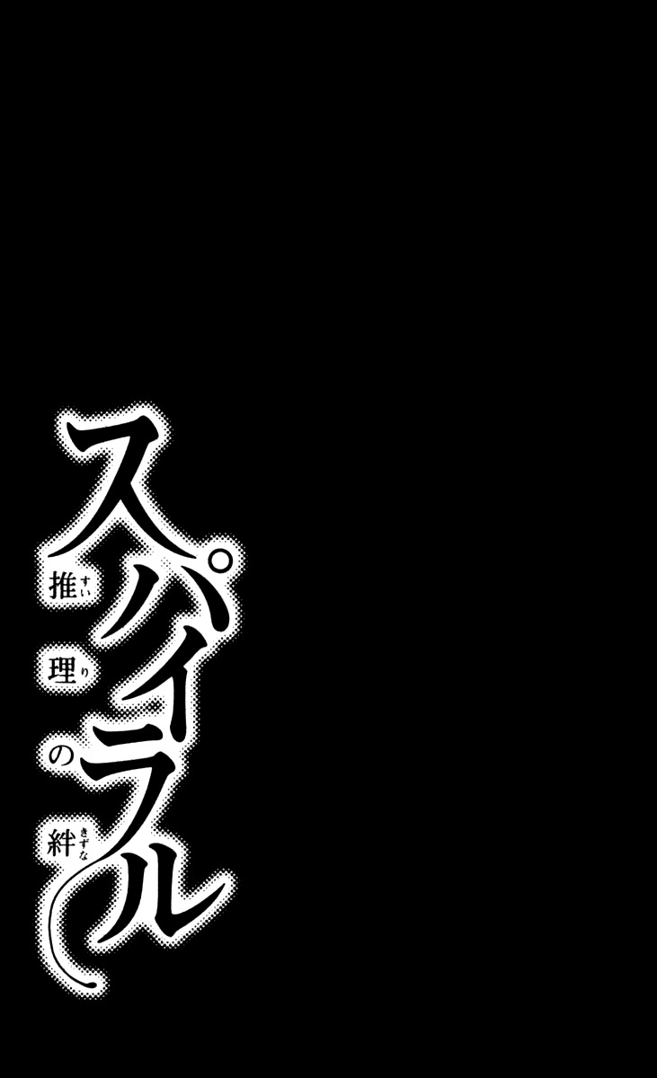 Spiral: Suiri no Kizuna Chapter 26 page 45 - Chapter 26: Distant Dawn