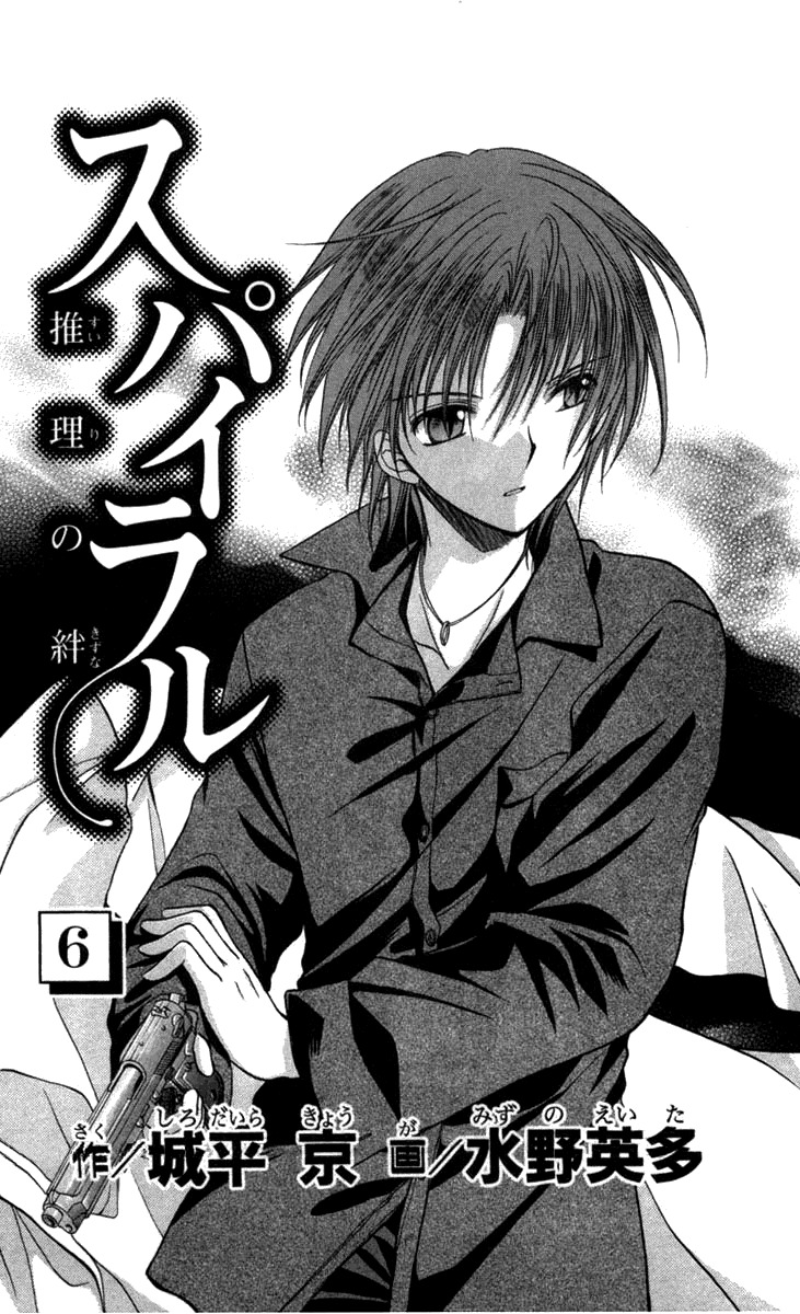 Spiral: Suiri no Kizuna Chapter 26 page 6 - Chapter 26: Distant Dawn