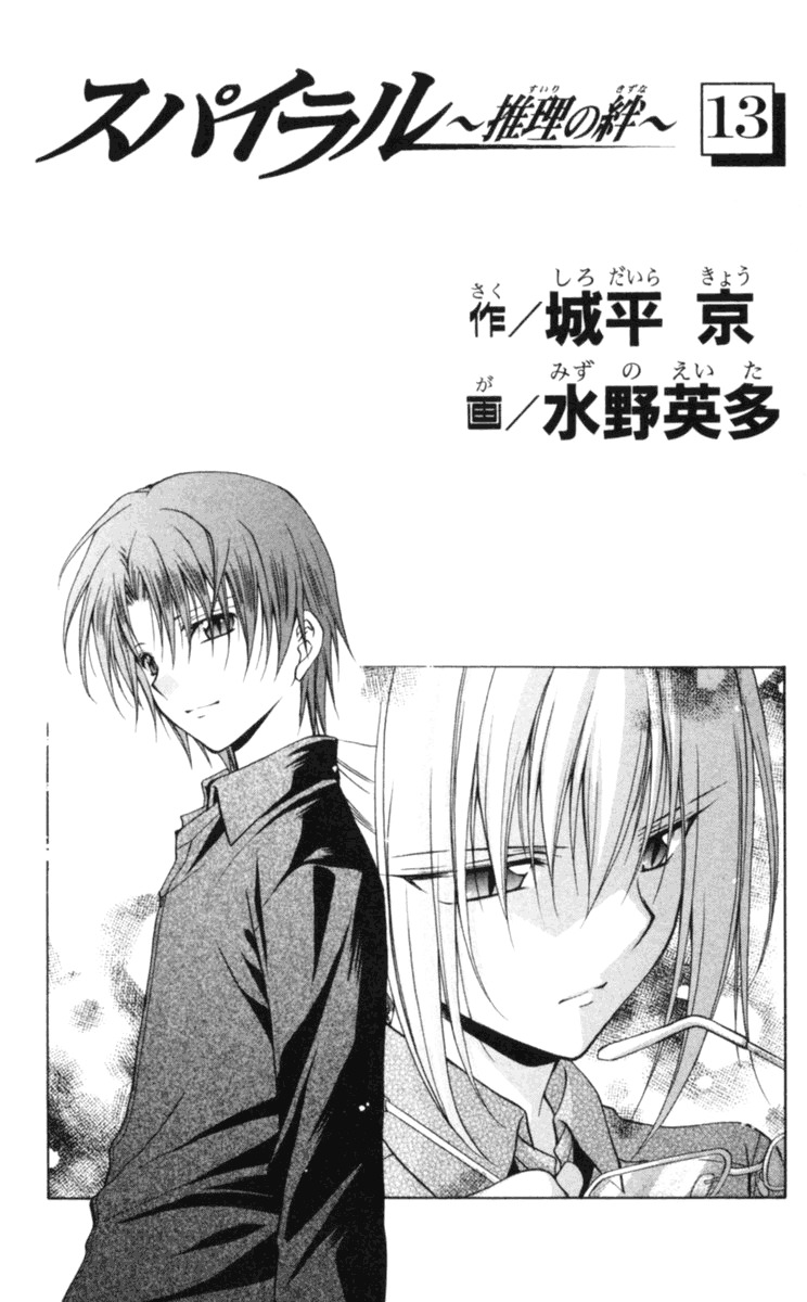 Spiral: Suiri no Kizuna Chapter 62 page 6 - Chapter 62: Holy Invasion