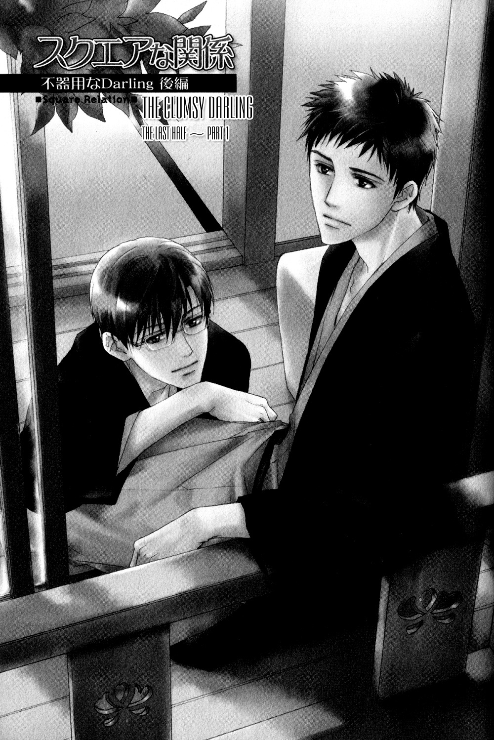 Square na Kankei Chapter 4 page 3 - Chapter 4