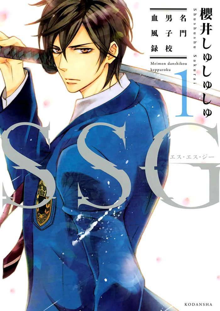 SSG - Meimon Danshikou Keppuuroku Chapter 1 page 1 - Chapter 1