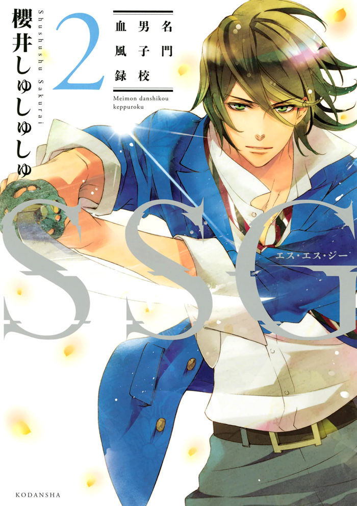 SSG - Meimon Danshikou Keppuuroku Chapter 5 page 1 - Chapter 5