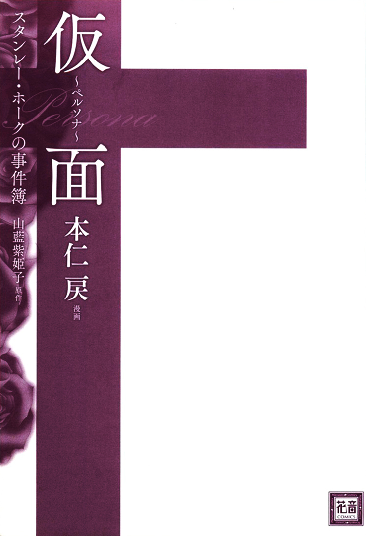 Stanley Hawk no Jikenbo - Kamen Chapter 1 page 6 - Chapter 1