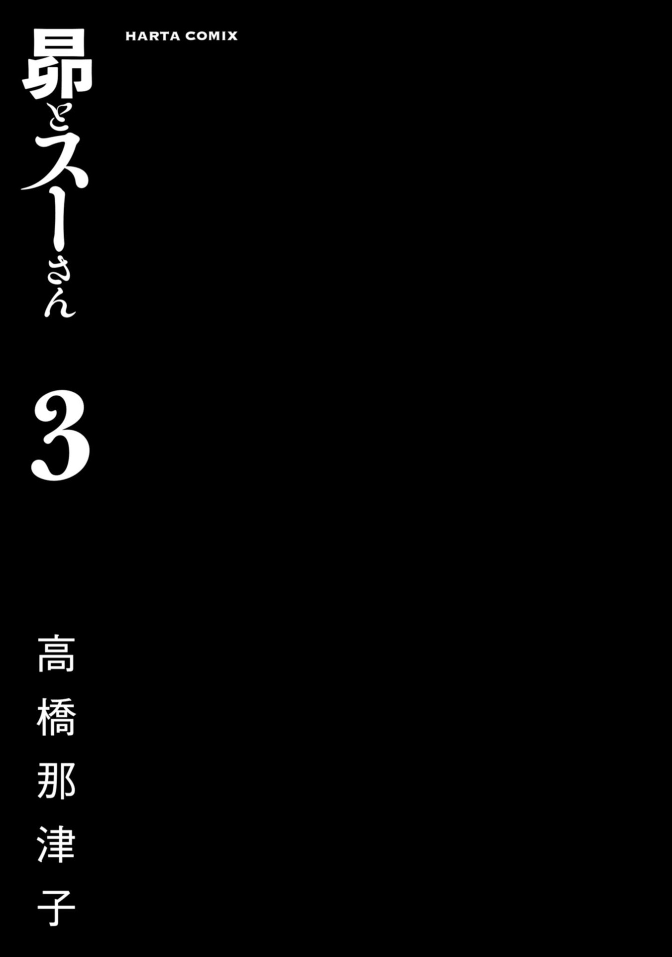 Subaru to Suu-san Chapter 13 page 3 - Chapter 13: Cigarettes