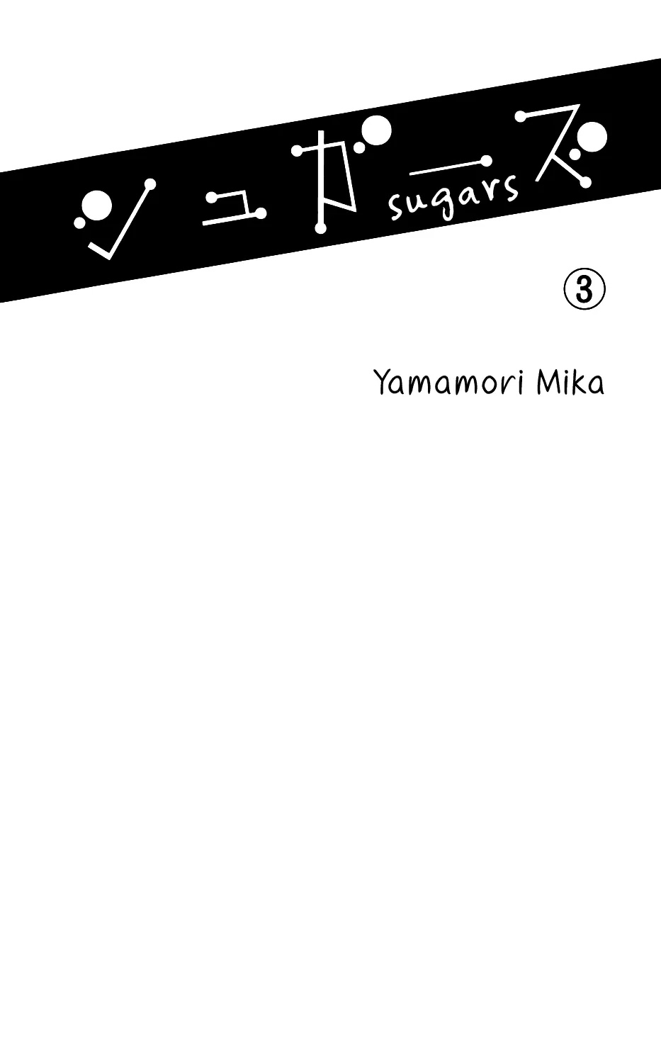 Sugars (YAMAMORI Mika) Chapter 11 page 3 - Chapter 11: The Apple Forked Road