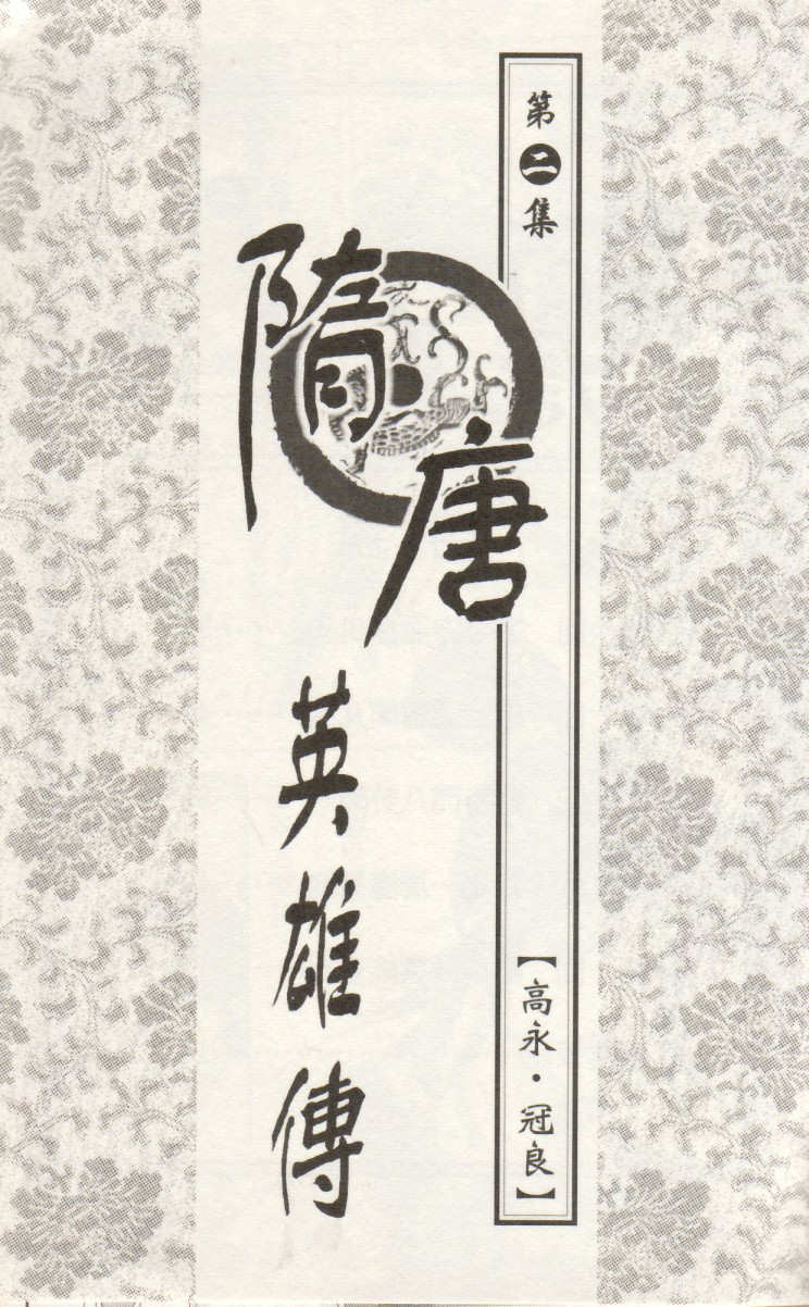 Sui Tang Heroes Chapter 2.0 page 1 - Vol.02 Chapter 0