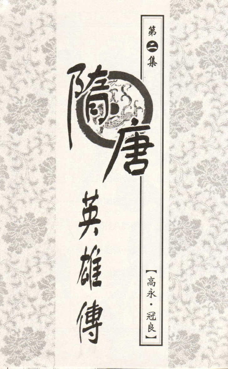 Sui Tang Heroes Chapter 2.6 page 1 - Vol.02 Chapter 6