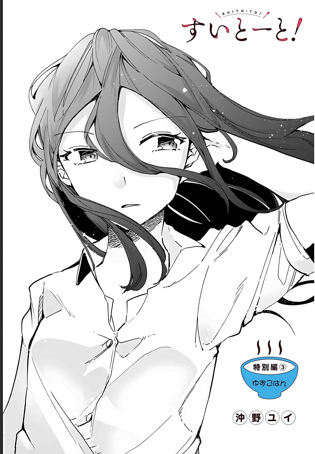 Suito-to! Chapter 15.3 page 1 - Chapter 15.3: Yuzu's meal