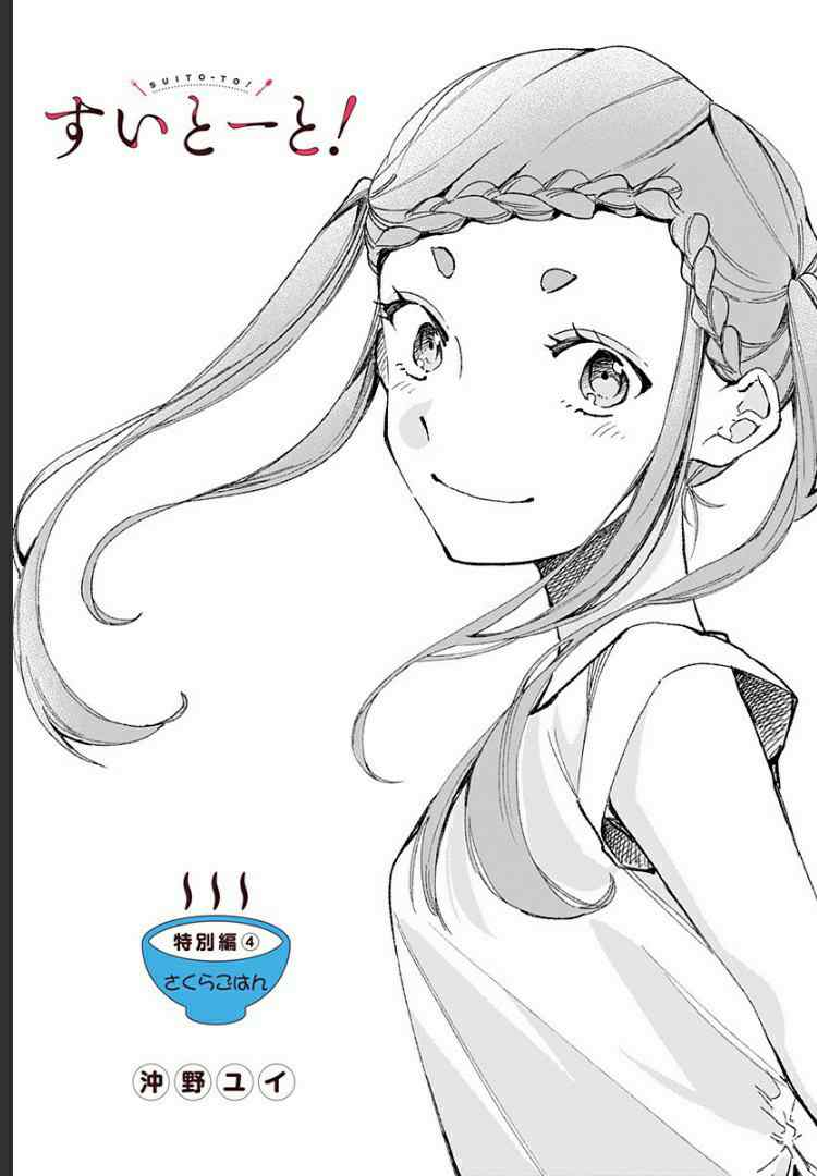 Suito-to! Chapter 15.4 page 1 - Chapter 15.4: Sakura's meal