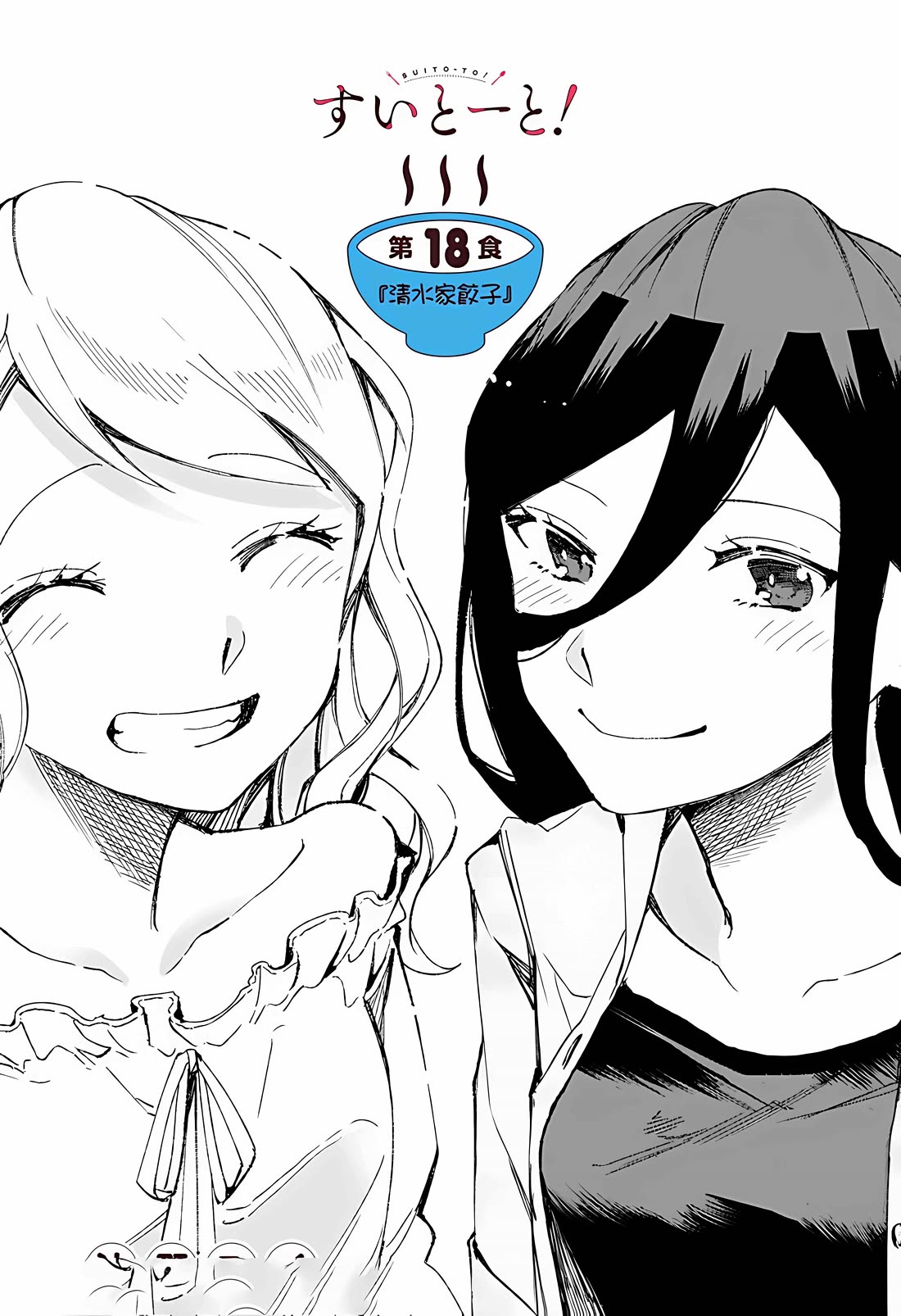 Suito-to! Chapter 18 page 1 - Chapter 18: Shimizu family's gyoza