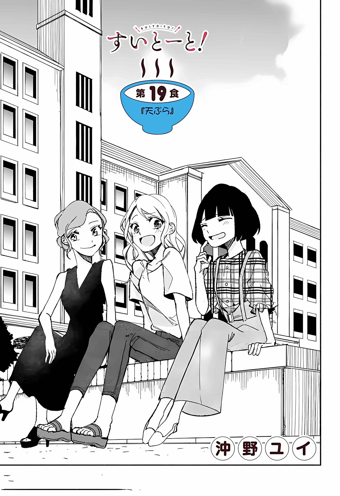 Suito-to! Chapter 19 page 1 - Chapter 19: Tempura