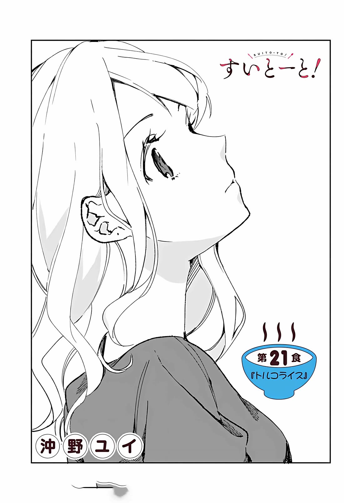 Suito-to! Chapter 21 page 3 - Chapter 21: Turkish rice