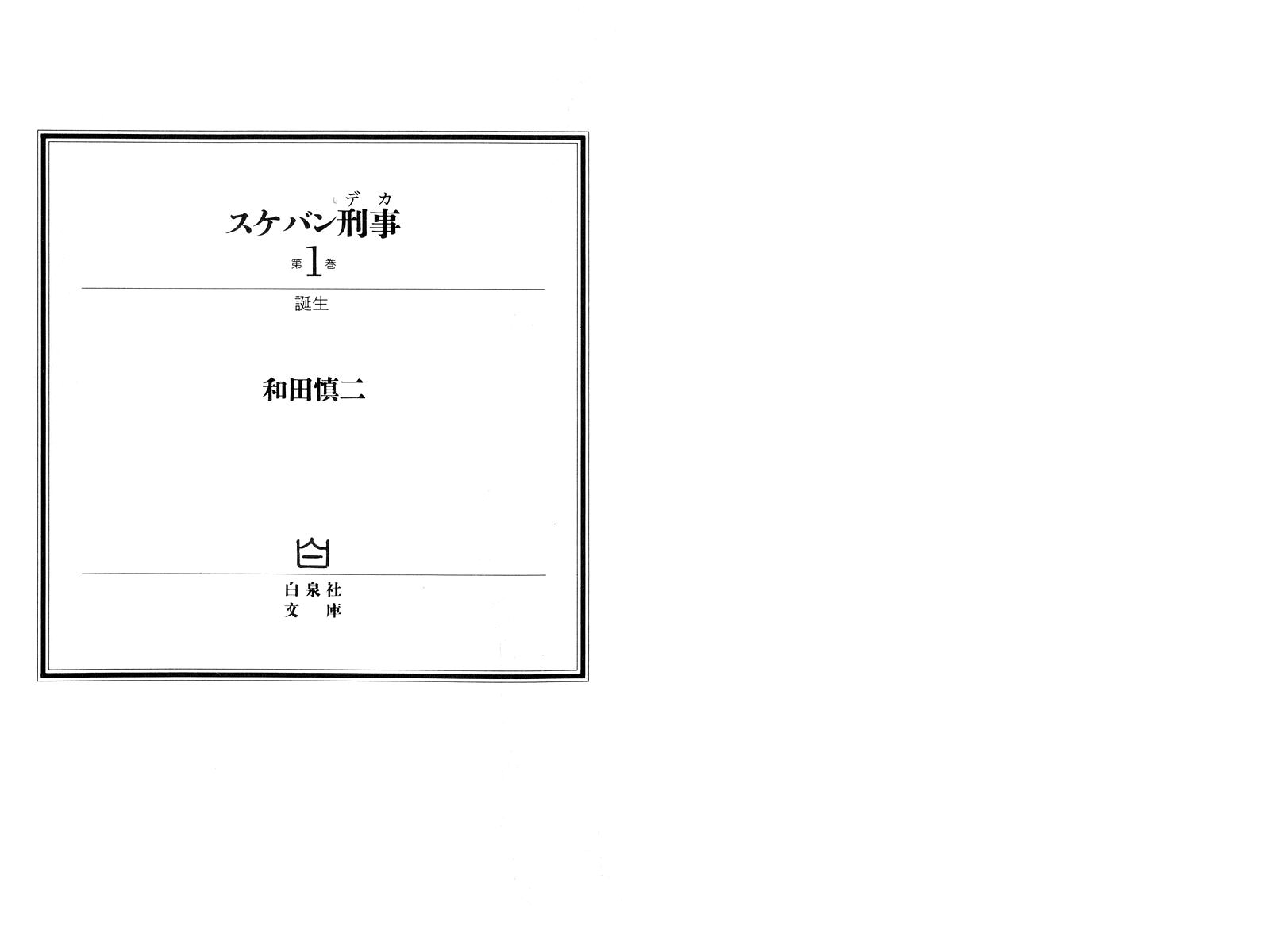 Sukeban Keiji Chapter 1.1-1 page 3 - Vol.1 Chapter 1.1