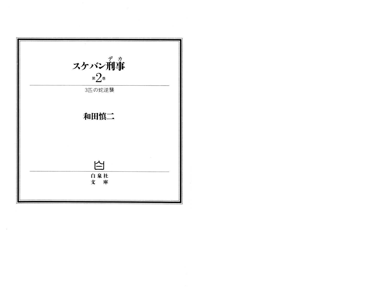 Sukeban Keiji Chapter 2.3-1 page 3 - Vol.2 Chapter 3.1