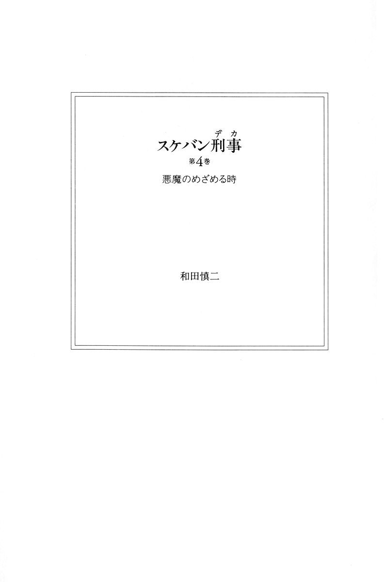 Sukeban Keiji Chapter 4.10-1 page 5 - Vol.4 Chapter 10.1 : When the Demon Wakes (1)